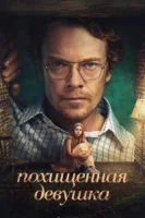 Похищенная девушка